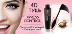 На тушь для ресниц Xpress Control 4D. Эффект нарощенных ресниц!