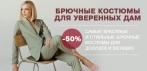На брючные костюмы для уверенных дам. Самые красивые и стильные!
