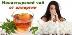 Монастырский чай от аллергии. Забудьте про аллергию раз и навсегда!