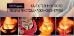 «Горячая открытка» от SWAGgram - качественное фото с твоим текстом на женской груди за 40 минут!