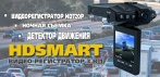 Уникальный видеорегистратор 3 в 1 HDSMART!  Избавьтесь от штрафов и спорных ситуаций на дороге!