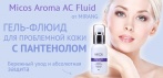 На гель-флюид для проблемной кожи Aroma. Бережный уход и абсолютная защита!