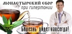 На монастырский сбор от гипертонии. Болезнь уйдет навсегда!