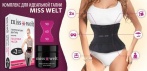На комплекс для идеальной талии «Miss Welt»! Смоделируйте идеальную фигуру!