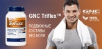 На средство для суставов и связок «GNC Triflex™». Комплексная формула и комфортный приём!