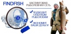 На кастинговая рыболовная сеть Findfish. Уникальная снасть, которая доказала свою эффективность!