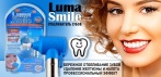 На отбеливатель зубов «Luma Smile»! Для голливудской улыбки!