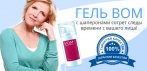 На гель для омоложения «VOM» с шаперонами. Лучшее средство от старения!