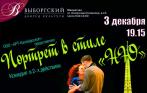 Необыкновенный сюжет! От 250 р. за билет на спектакль «Портрет в стиле Ню» от компании «Арт-Калейдоскоп»