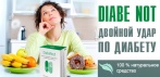 На капсулы «DiabeNot». Стабилизируют уровень сахара и нормализируют выработку инсулина!