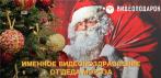 Именное видеопоздравление от Деда Мороза!
