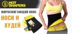 На жиросжигающий пояс Hot Shapers. Носи и худей!