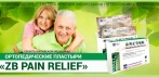 На ортопедические пластыри «ZB PAIN RELIEF». Секреты китайской медицины!