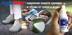На революционное водоотталкивающее покрытие «AquaStop». Увеличит срок службы одежды и обуви!