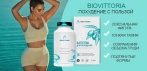 На комплекс для похудения Biovittoria. Способствует улучшению состояния всего вашего организма!