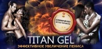 На крем для увеличения члена «TITAN GEL». Ощутимый результат за 4 недели!