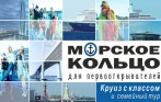 450 р. за семейный круиз «Морское кольцо для первооткрывателей» в теплом салоне теплохода «Бригантина приключений»
