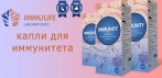 Капли для иммунитета Immunity. Запаситесь супер иммунитетом на круглый год!