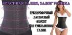 Утягивающий корсет Waist Trainer. И Ваша талия будет ИДЕАЛЬНОЙ!