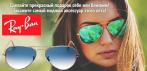 На «Ray-Ban» — очки, увековеченные в истории! Выбор знаменитостей!