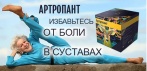 На крем «Артропант» для восстановления суставов. На основе редких пант алтайского марала!