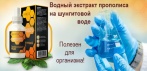 На водный экстракт прополиса на шунгитовой воде. Обладает мощной терапевтической силой!