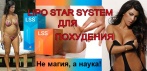 На систему для похудения «Lipo Star System». Лишнее уйдёт, нужное останется!