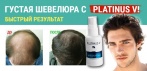 Средство для роста волос Platinus V Professional. Сильные и густые волосы всего за 1 месяц!