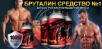 На средство для ускорения роста мышечной массы «Бруталин». Рельефное тело всего за 30 дней!