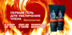 На HEPHAESTUS GEL гель для увеличения. Полностью безопасный состав!