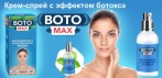 На крем-спрей с эффектом ботокса «BOTO MAX». Сбросьте 7 лет за 2 недели!