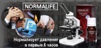 На натуральное средство «NORMALIFE». Давление в норме с первого применения и навсегда!