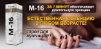 На М16 средство для потенции — спрей для могучей эрекции, популярный в порноиндустрии!