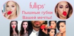 На уникальное изобретение Линды Гомез - «FullLips». Увеличение губ без операций и ботокса!