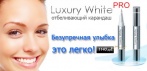 На отбеливающий карандаш «Luxury White Pro». Сделает вашу улыбку белоснежной!