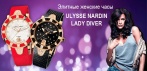 На элитные женские часы «Ulysse Nardin Lady Diver». Прикоснись к совершенству!