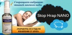 На спрей «Stop Hrap Nano». Завоевал доверие тысяч мужчин  и женщин во всем мире!