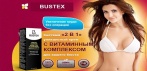Крем для увеличения груди Bustex. Объемная и подтянутая грудь без операций!