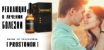 На капли от простатита «Prostonor». Революция в лечении простатита!
