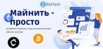 На флешкарту для майнинга BitFlash. Вставляете устройство,и ваша техника начинает майнинг на глазах!