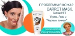 На живую маску для лица на основе моркови и эфирных масел CARROT MASK. Никаких прыщей за 2 недели!