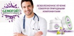 На крем-воск от геморроя «GEMOFORT». Безболезненное лечение геморроя природными компонентами!
