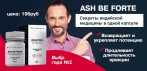 На капсулы для потенции Ash be Forte. Секреты индийской медицины в одной капсуле!