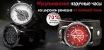 На мусульманские часы. Тройная гарантия!