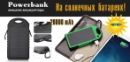 На Power Bank 20000 mAh на солнечных батареях!