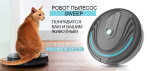 На робот пылесос Sweep. Удобный пылесос для дома, понравится вам и вашим животным!