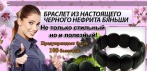 Браслет из настоящего черного нефрита Бяньши. Польза, стиль и красота в одном украшении!
