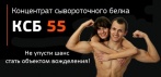 На концентрат сывороточного белка КСБ 55. Секрет идеального тела!