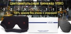 На уникальный цветоимпульсный тренажер для глаз «Visio». Отличное зрение без очков и операций!