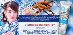 На маску «Miracle Glow» c кордицепсом. Древний секрет белоснежной кожи китайских красавиц!